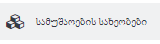 დასუფთავების (Houskeeping) მოდული
